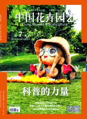 中国花卉园艺杂志